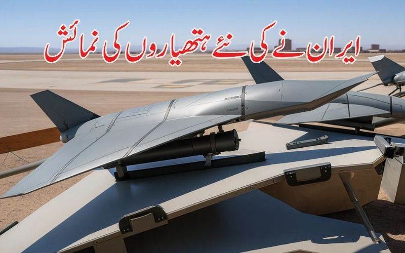 ایران کا اسرائیل اور امریکہ کو چیلنج: نئے ہتھیار کی نمائش 